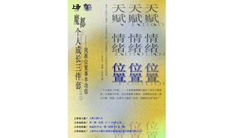 「魔都个人成长三件套」— 找准位置 事半功倍