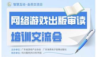 网络游戏出版审读培训交流会