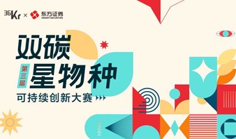 项目招募 | 第三届 双碳星物种 · 可持续创新大赛