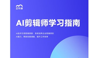 AIGC剪辑师试听课｜免费获取