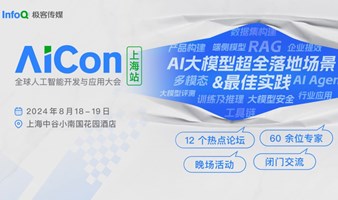 AICon 全球人工智能开发与应用大会(上海站)2024