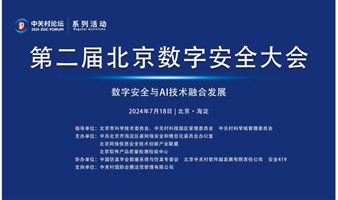 第二届北京数字安全大会