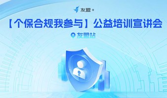 【个保合规我参与】公益培训宣讲会——友盟站