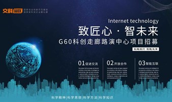 拓路前行 领跑未来——G60科创走廊路演中心项目招募