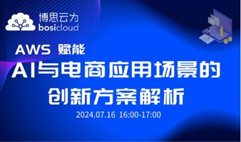 AWS 赋能AI与电商应用场景的创新方案解析