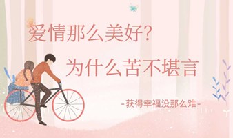 爱情那么美好，为什么苦不堪言？情感沙龙【第二期】为你解答！免费