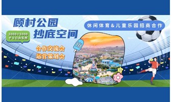 顾村公园休闲体育&儿童乐园&夜市招商合作交流会