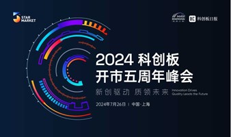 2024科创板开市五周年峰会