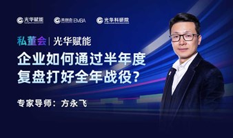 企业如何通过半年度复盘打好全年战役？（光华私董会）