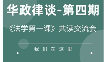 华政律谈第四期—《法学第一课》共读交流会