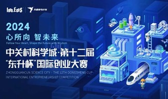 赛事活动 | 中关村科学城·第十二届“东升杯”国际创业大赛清创汇智·新能源/新材料专场复赛即将开赛！