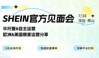 SHEIN官方见面会