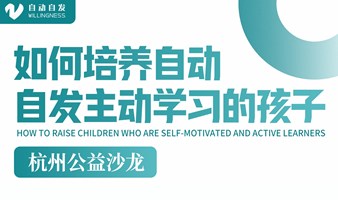 杭州公益沙龙-如何培养自动自发主动学习的孩子