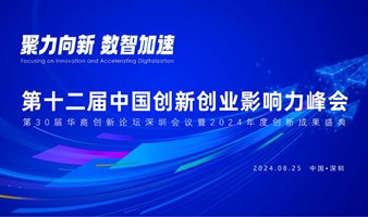 第十二届中国创新创业影响力峰会暨第30届华商创新论坛深圳会议2024年度创新成果盛典