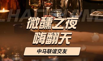 中马交友会，品味文化交融的盛宴