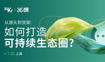 从源头到货架：如何打造可持续生态圈？| 36碳圆桌派