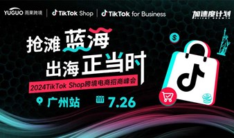 2024TikTok Shop跨境电商招商峰会•广州站