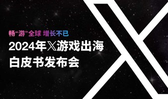 2024年X游戏出海白皮书发布会