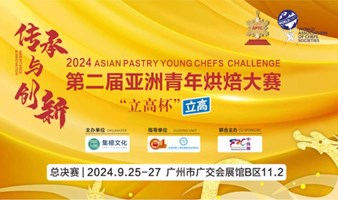 2024第二届亚洲青年烘焙大赛