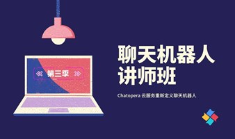 聊天机器人讲师班（第三季）