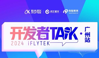 科大讯飞星火大模型开发者Talk·广州站