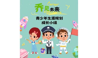 乔见未来：青少年生涯规划成长小组