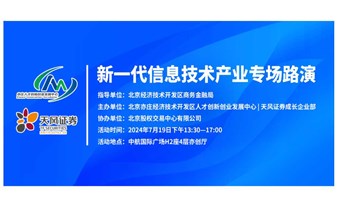 亦庄经开区“亦企来”系列路演 · 新一代信息技术产业专场