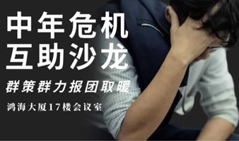 中年危机沙龙——探讨如何应对，交流抱团取暖