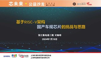 基于RISC-V架构，国产车规芯片的挑战与思路