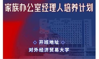 家族办公室经理人培养计划公开课