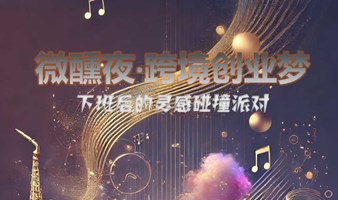 微醺夜▪跨境创业梦