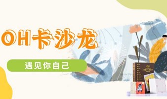 OH卡沙龙—遇见你自己