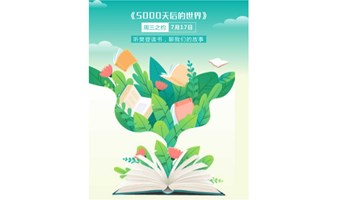 【周三之约】听樊登讲书，讲我们的故事 ——《5000天后的世界》