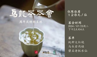 【茶香四溢，邀您共赏】乌龙茶茶会