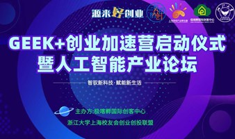 GEEK+创业加速营启动仪式暨人工智能产业论坛