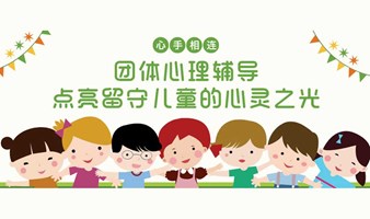 【心理学活动】心手相连：团体心理辅导点亮留守儿童的心灵之光——团体心理辅导在留守儿童群体中的应用直播分享