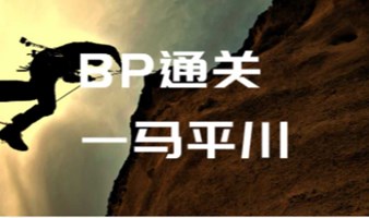 “BP关”免费路演辅导活动