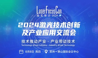 2024激光技术创新及产业应用交流会