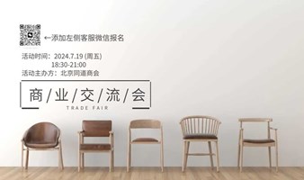 “寻同道、乐分享、共发展”北京同道商会第2届交流沙龙