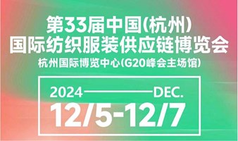 2024中国(杭州)国际纺织服装供应链博览会