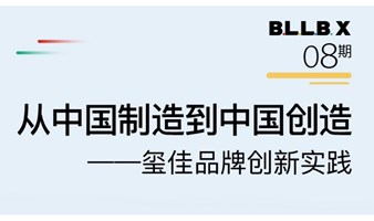 从中国制造到中国创造：玺佳品牌创新实践｜BLLB X 活动报名  