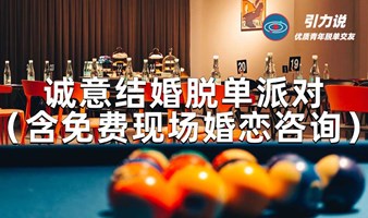 【上海线下脱单】诚意结婚脱单派对（含免费现场婚恋咨询）「名校&海归为主」