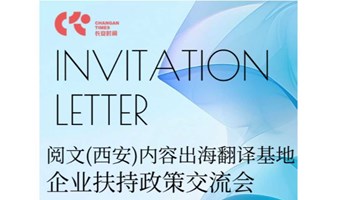 西安线下：阅文和浐灞带业务和政策，内容出海翻译基地交流会来啦