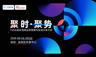 聚时·聚势 TikTok美区电商运营策略与实战分享大会