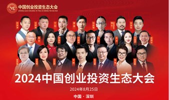 【欢迎参会】2024中国创业投资生态大会