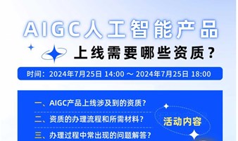 AIGC人工智能产品上线需要哪些资质？