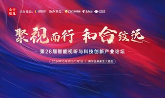 【启动】南宁论道暨第28届智能视听与科技创新产业论坛