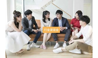  【深圳】行业谈话会|一场跨界破圈，认知提升之旅