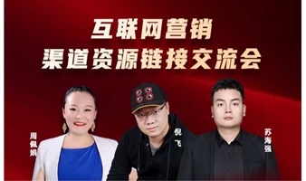 互联网营销&渠道资源链接交流会