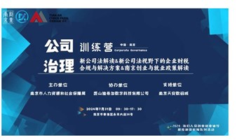 “公司治理训练营”——新公司法解读与经营策略、新公司法视角下的企业财税与解决方案、南京创业与就业政策解读